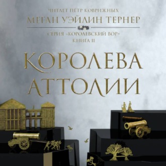 Обложка книги «Королева Аттолии»