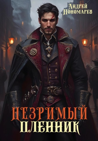 Обложка книги «Незримый пленник»