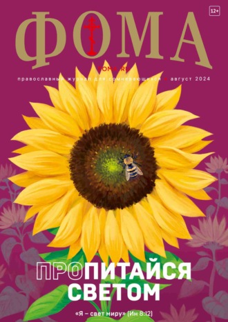Обложка книги «Журнал «Фома». № 08 (256) / 2024»