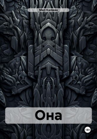 Обложка книги «Она»