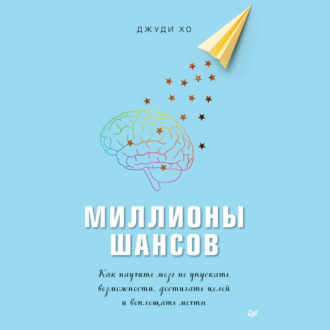 Обложка книги «Миллионы шансов. Как научить мозг не упускать возможности, достигать целей и воплощать мечты»
