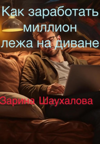 Обложка книги «Как заработать миллион лежа на диване»