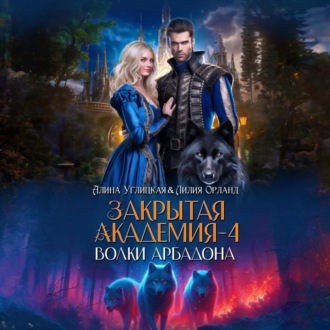 Обложка книги «Волки Арбадона»