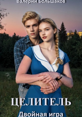 Обложка книги «Целитель. Двойная игра»