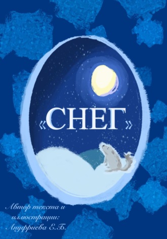 Обложка книги «Снег»