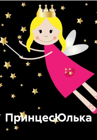 Обложка книги «ПринцесЮлька»
