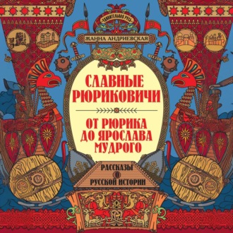 Обложка книги «Славные Рюриковичи. От Рюрика до Ярослава Мудрого»