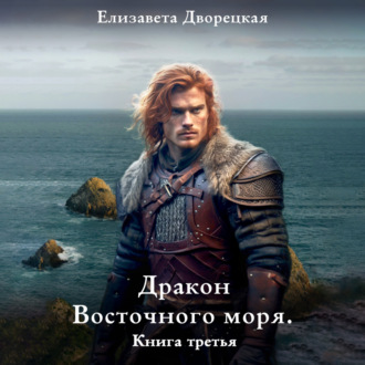 Обложка книги «Дракон восточного моря. Книга 3: Каменный Трон»