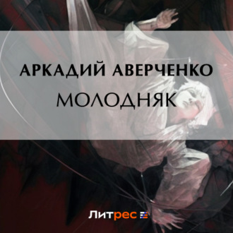 Обложка книги «Молодняк»