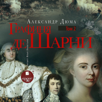 Обложка книги «Графиня де Шарни. Том 2»