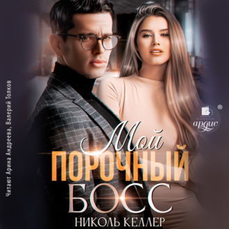 Обложка книги «Мой порочный босс»