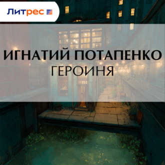 Обложка книги «Героиня»