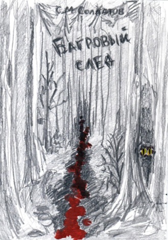 Обложка книги «Багровый след»
