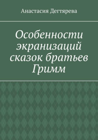 Обложка книги «Особенности экранизаций сказок братьев Гримм»