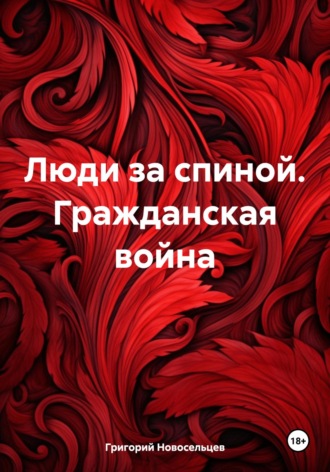 Обложка книги «Люди за спиной. Гражданская война»