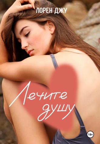 Обложка книги «Лечите душу»