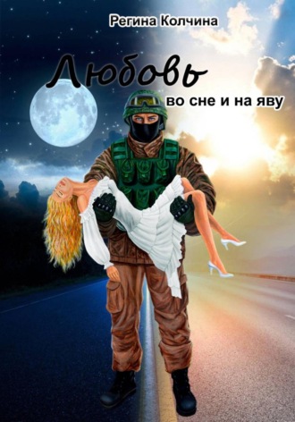 Обложка книги «Любовь во сне и на яву»