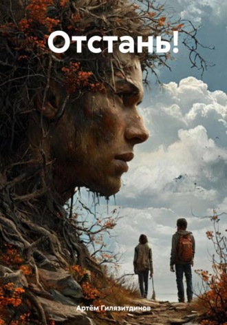Обложка книги «Отстань!»