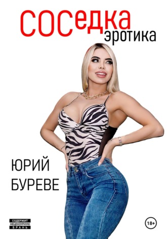 Обложка книги «Соседка. Эротика»