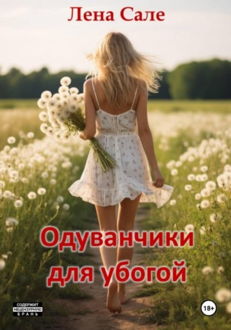 Обложка книги «Одуванчики для убогой»