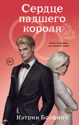 Обложка книги «Сердце падшего короля»