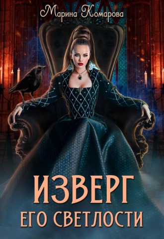 Обложка книги «Изверг его светлости»