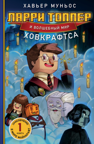 Обложка книги «Ларри Топпер и волшебный мир Ховкрафтса. Книга 1»