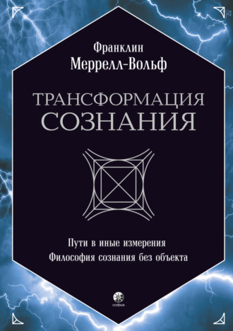 Обложка книги «Трансформация сознания: Пути в иные измерения. Философия сознания без объекта»