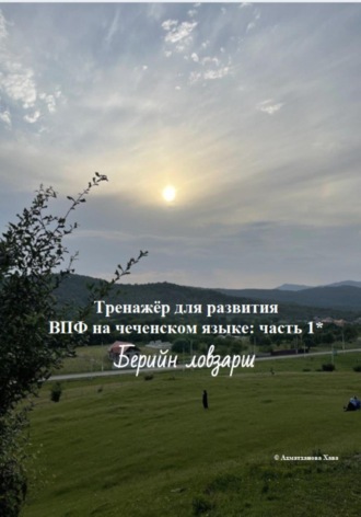 Обложка книги «Тренажёр для развития ВПФ на чеченском языке: часть 1. Берийн ловзарш»