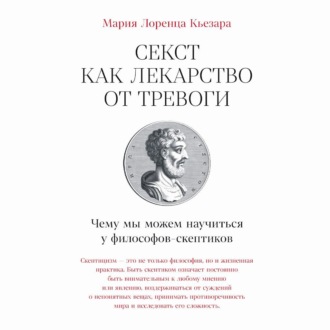 Обложка книги «Секст как лекарство от тревоги: Чему мы можем научиться у философов-скептиков»
