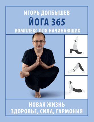 Обложка книги «Йога 365. Комплекс для начинающих»
