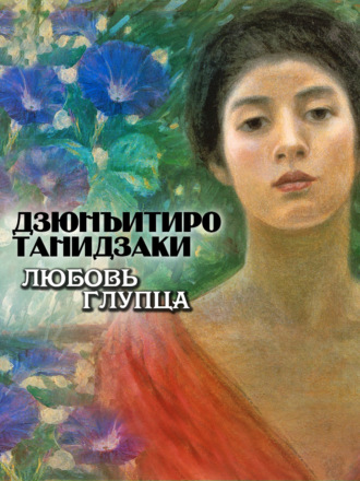 Обложка книги «Любовь глупца»