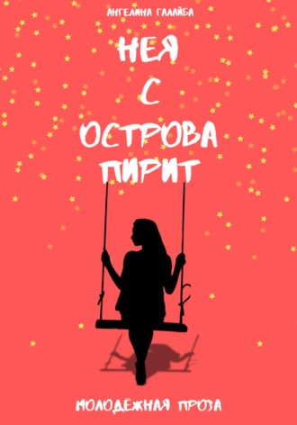 Обложка книги «Нея с острова Пирит»