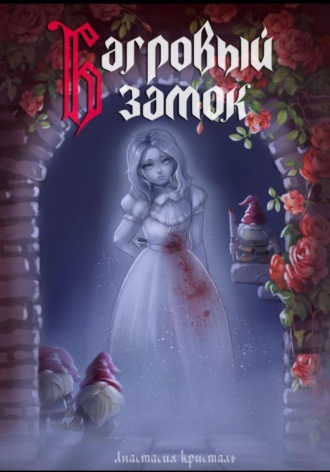 Обложка книги «Багровый замок»