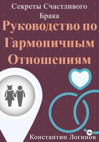 Константин Логинов. Секреты Счастливого Брака: Руководство по Гармоничным Отношениям