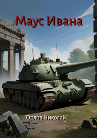 Обложка книги «Маус Ивана»