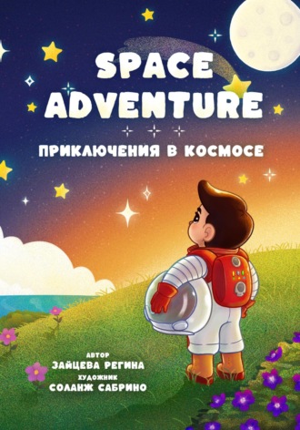 Обложка книги «Приключения в Космосе – Space Adventure»