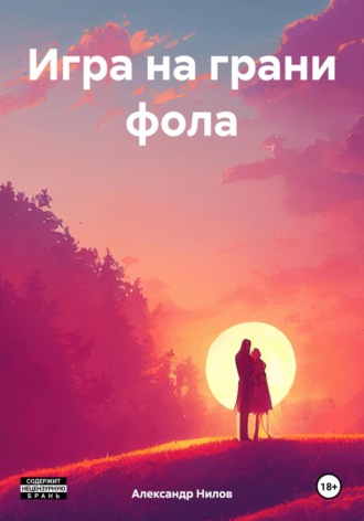 Обложка книги «Игра на грани фола»
