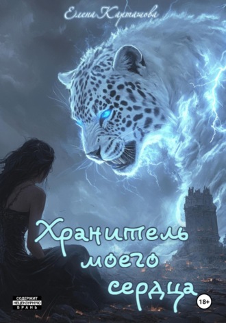 Обложка книги «Хранитель моего сердца. Книга 1»