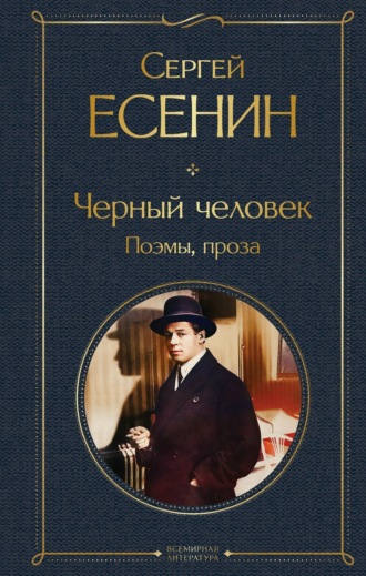 Сергей Есенин. Черный человек. Поэмы, проза