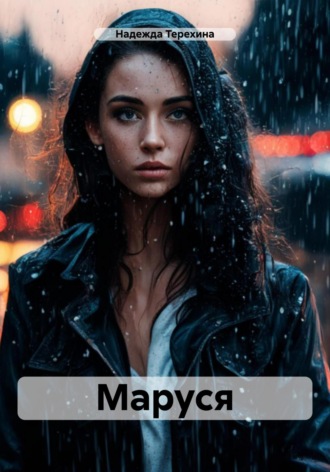 Обложка книги «Маруся»