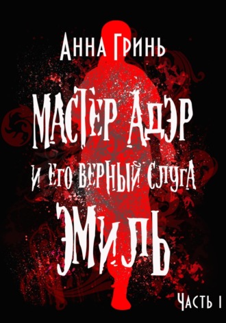 Обложка книги «Мастер Адэр и его верный слуга Эмиль. Часть 1»