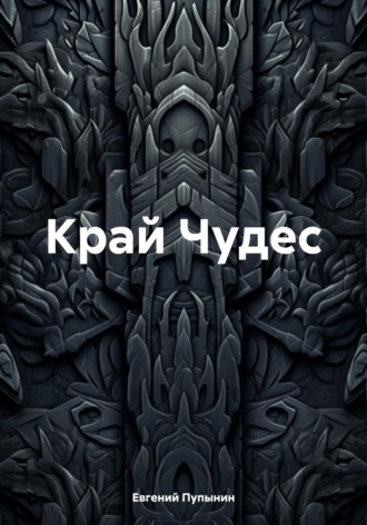 Обложка книги «Край Чудес»