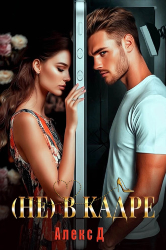 Обложка книги «(Не) в кадре»