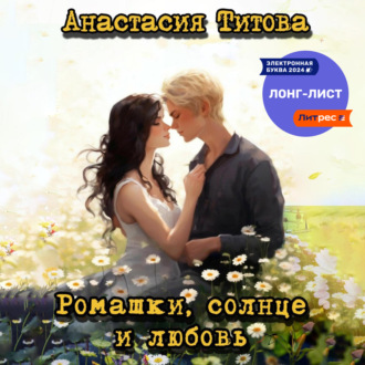 Обложка книги «Ромашки, солнце и любовь»