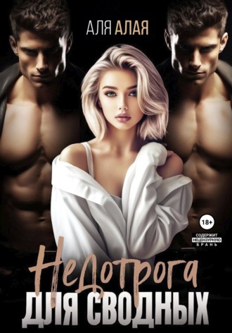 Обложка книги «Недотрога для сводных»