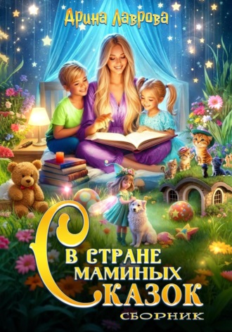 Обложка книги «Сборник. В стране маминых сказок»