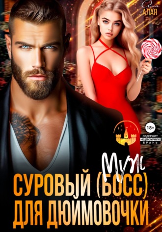 Обложка книги «Суровый босс для дюймовочки»