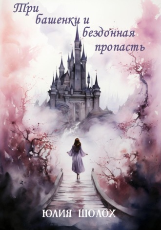Обложка книги «Три башенки и бездонная пропасть»