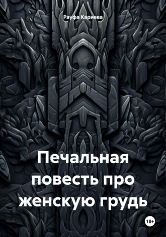 Обложка книги «Печальная повесть про женскую грудь»